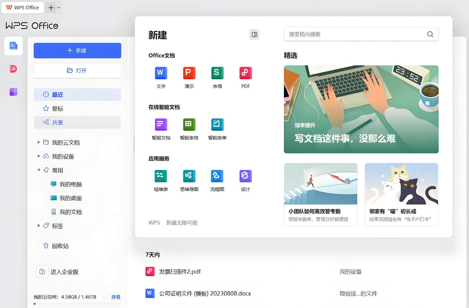 WPS Office官方免费下载 办公软件界面预览
